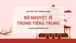 Học 214 bộ thủ tiếng Trung Quốc: Bộ Nguyệt